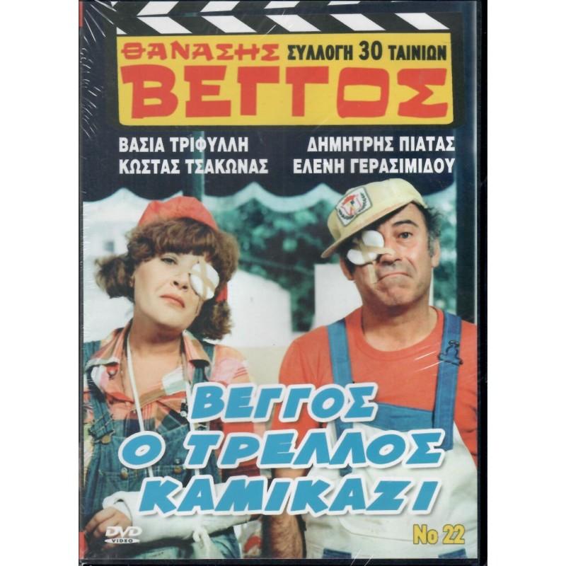 Βέγγος ο τρελός καμικάζι