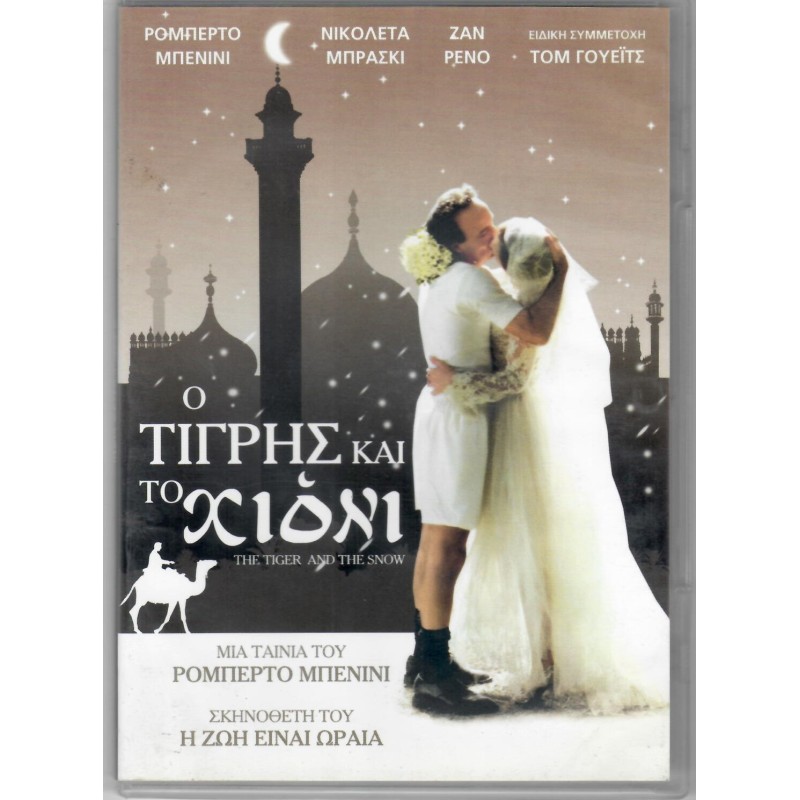 Ο τίγρης και το χιόνι