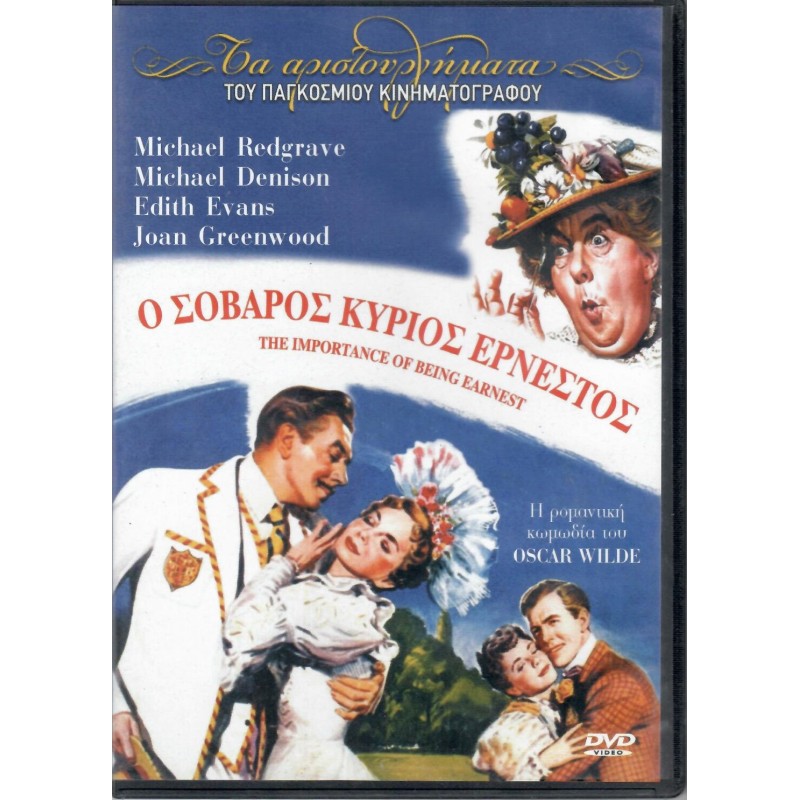 Ο Σοβαροτατος Κυριος Ερνεστος