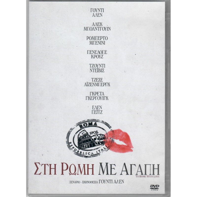 Στη Ρώμη με αγάπη