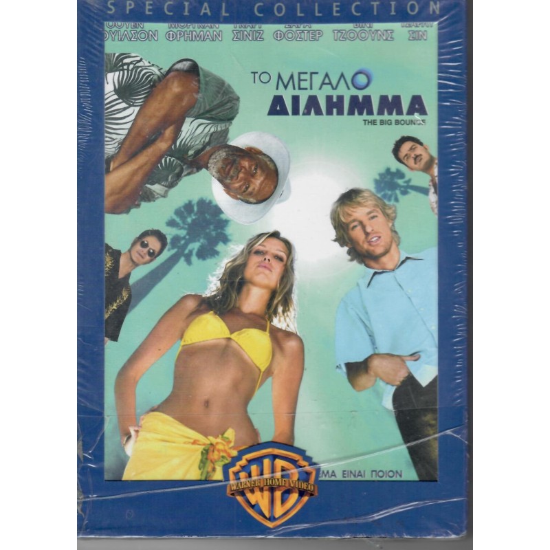Το μεγάλο δίλημμα [DVD]