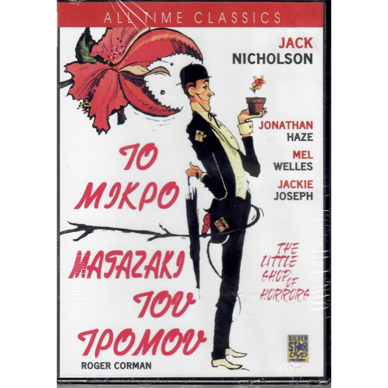 Το Μικρο Μαγαζακι Του Τρομου