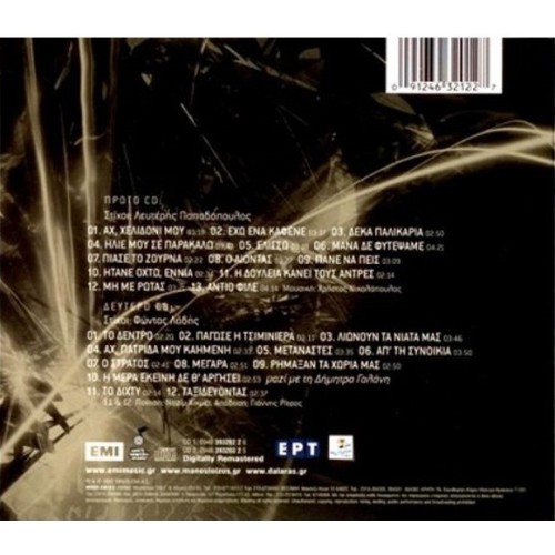 Αχ Χελιδόνι Μου [2CD]