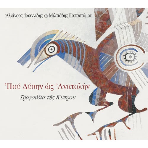 Που Δυση Ως Ανατολην