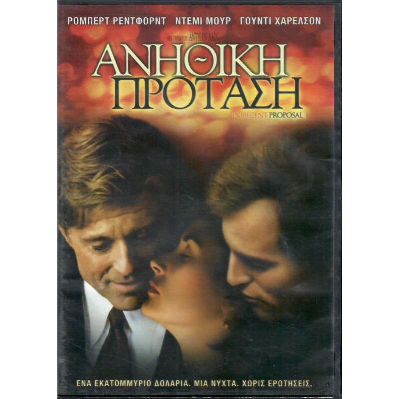 Ανήθικη πρόταση [DVD]