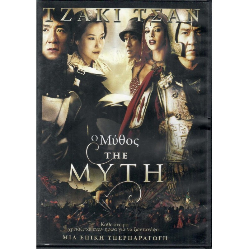 Ο Μύθος