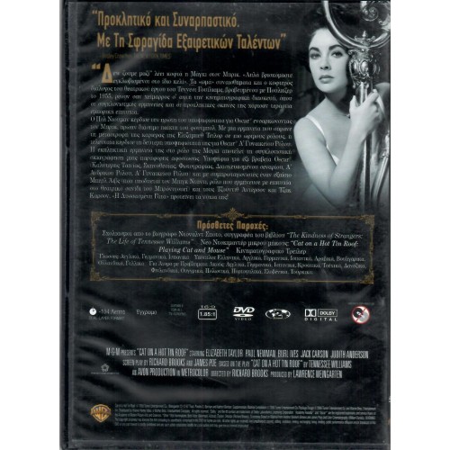 Λυσσασμένη γάτα [DVD]