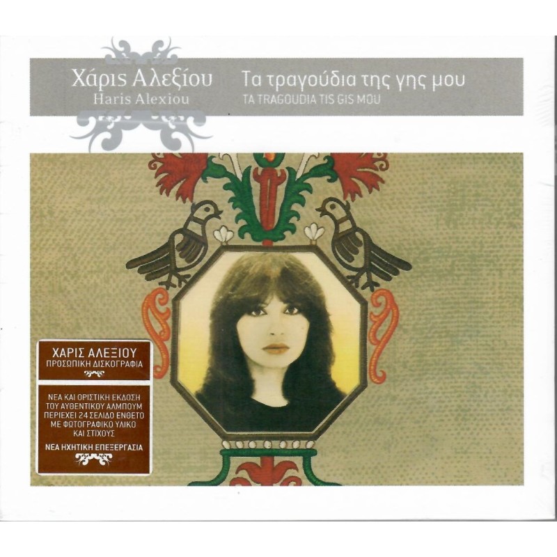 Ta tragoudia tis gis mou [CD]