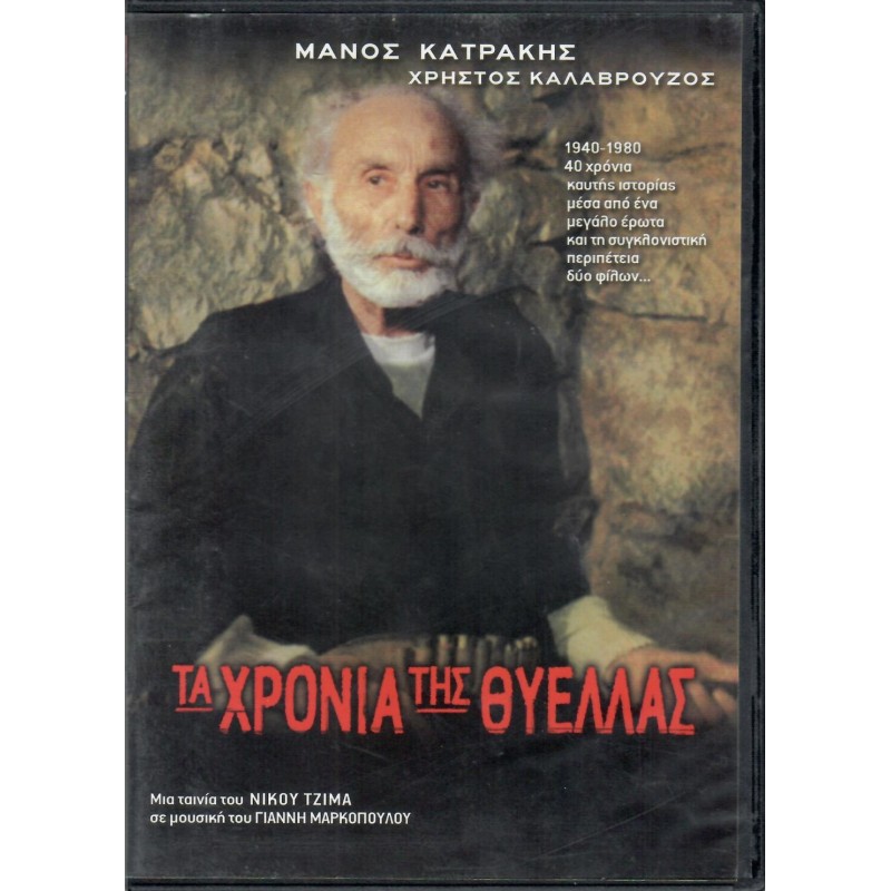 Τα Χρόνια Της Θύελλας