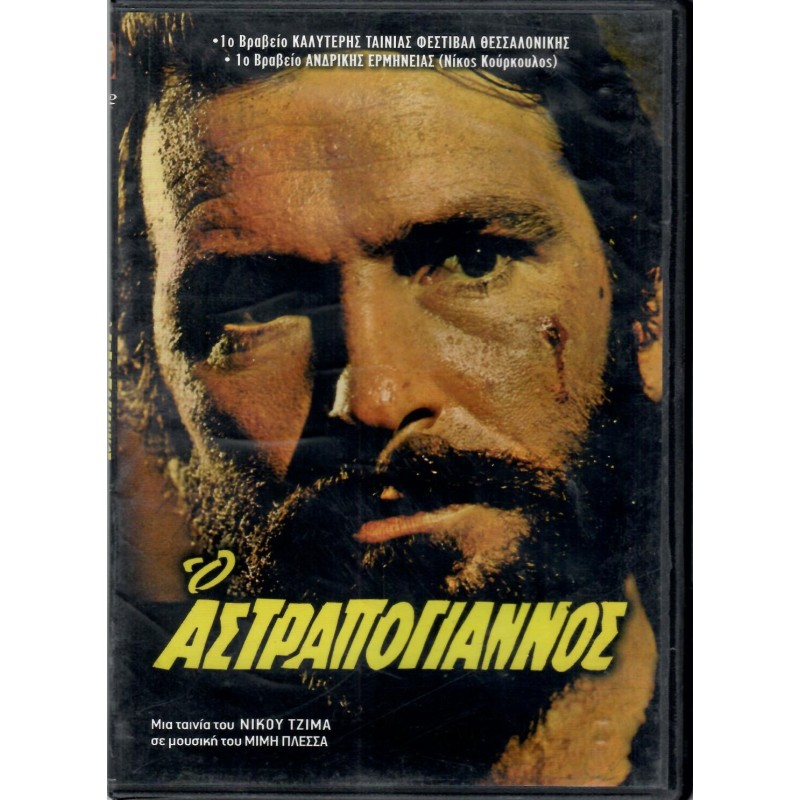 Ο Αστραπόγιαννος