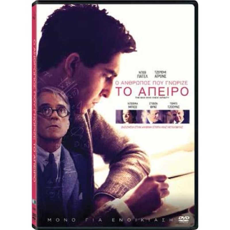 Ο άνθρωπος που γνώριζε το άπειρο