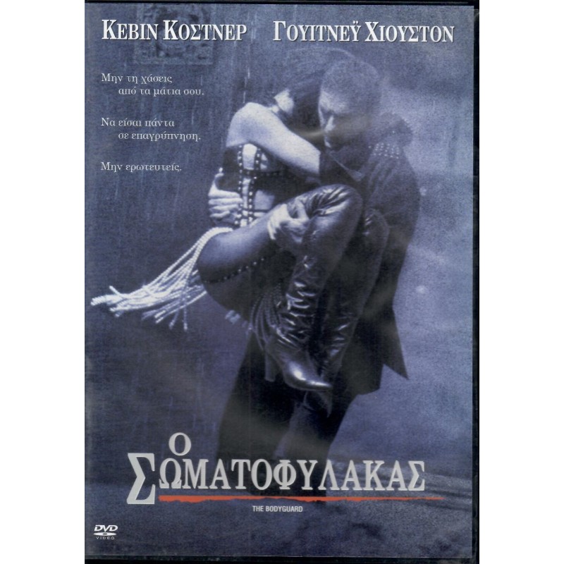 Ο Σωματοφύλακας [DVD]