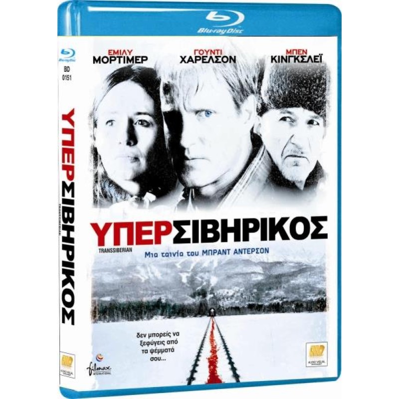 Υπερσιβηρικός Blu-ray