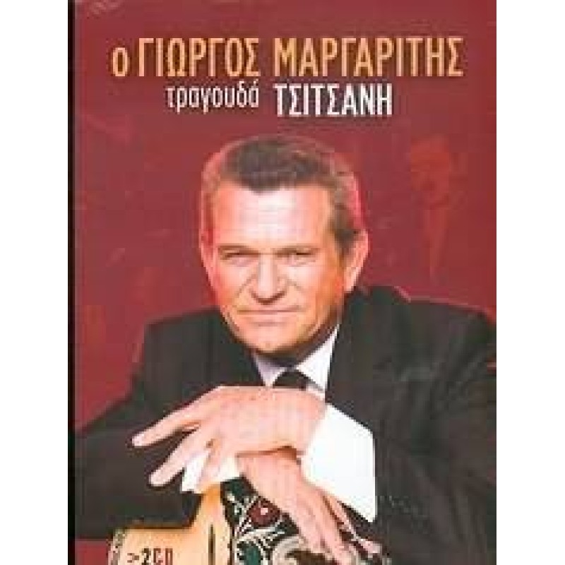 Ο Γιώργος Μαργαρίτης Τραγούδια Βασίλης Τσιτσάνης [2CD]