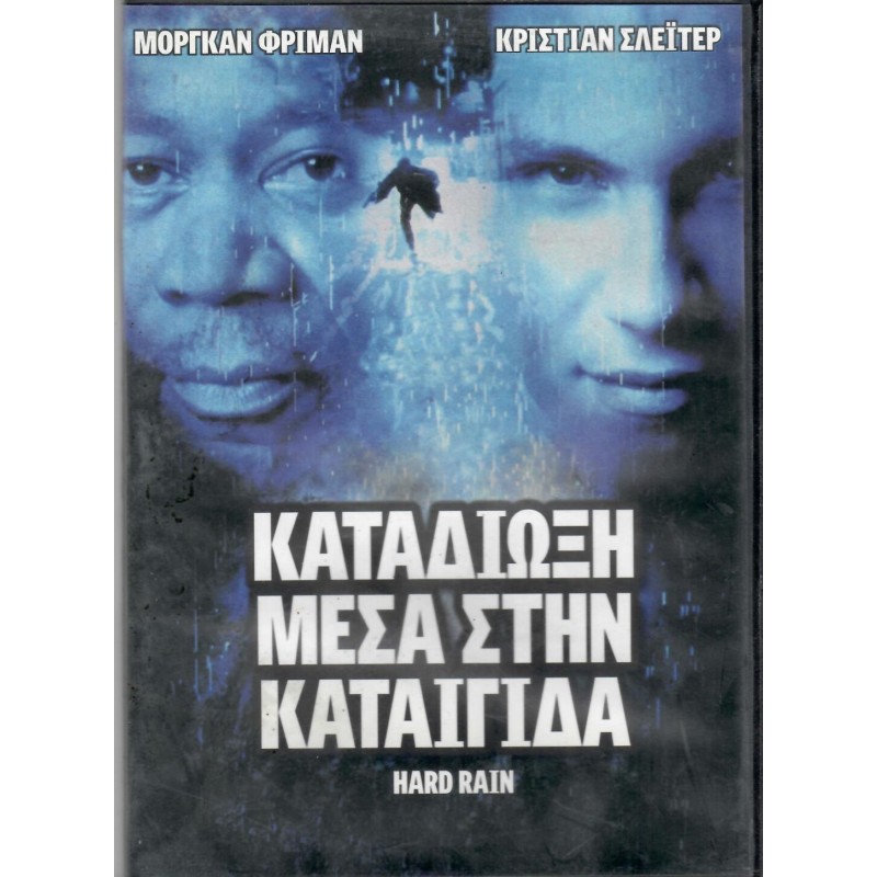 Καταδίωξη μέσα στην καταιγίδα