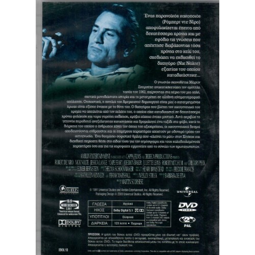 Το ακρωτηρι του φοβου