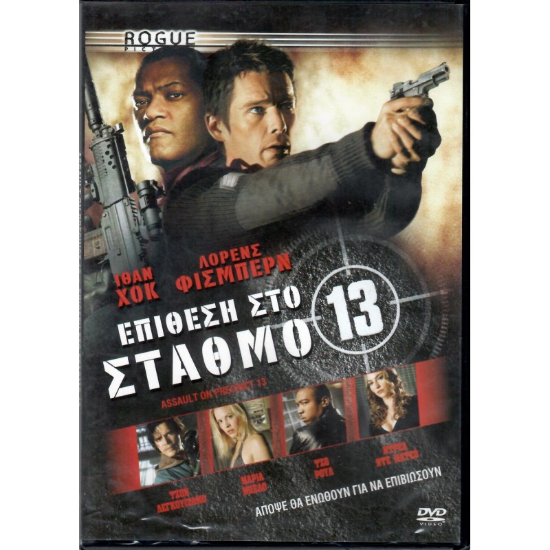 Επίθεση στο σταθμό 13