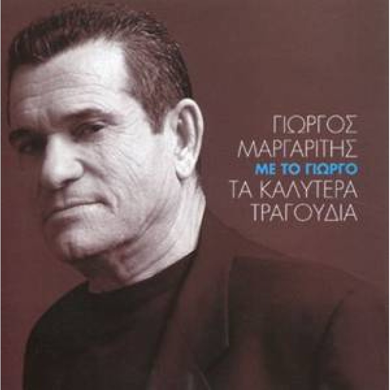 Με Το Γιώργο - Τα Καλύτερα Τραγούδια [2CD]