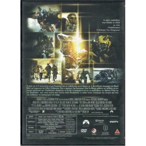 Transformers 2 Η εκδίκηση των ηττημένων [DVD]