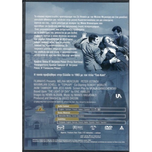 Τοπ Καπί [DVD]