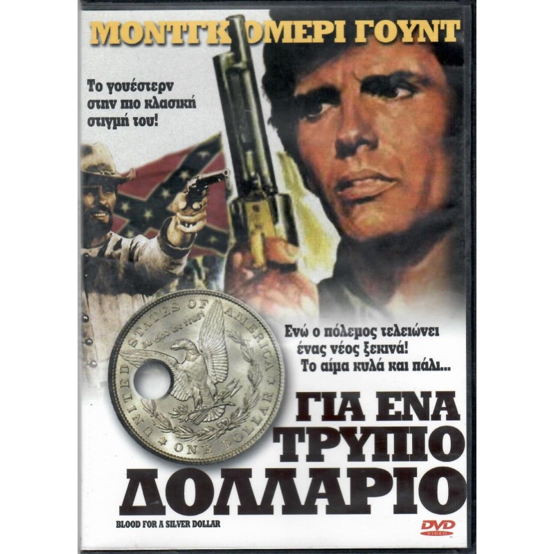 Για ένα τρύπιο δολάριο