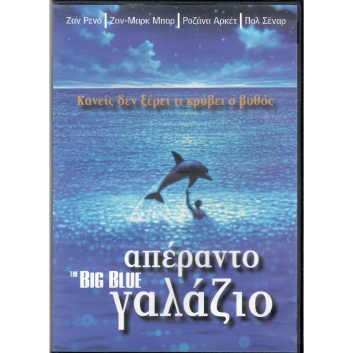 Απέραντο γαλάζιο [DVD]