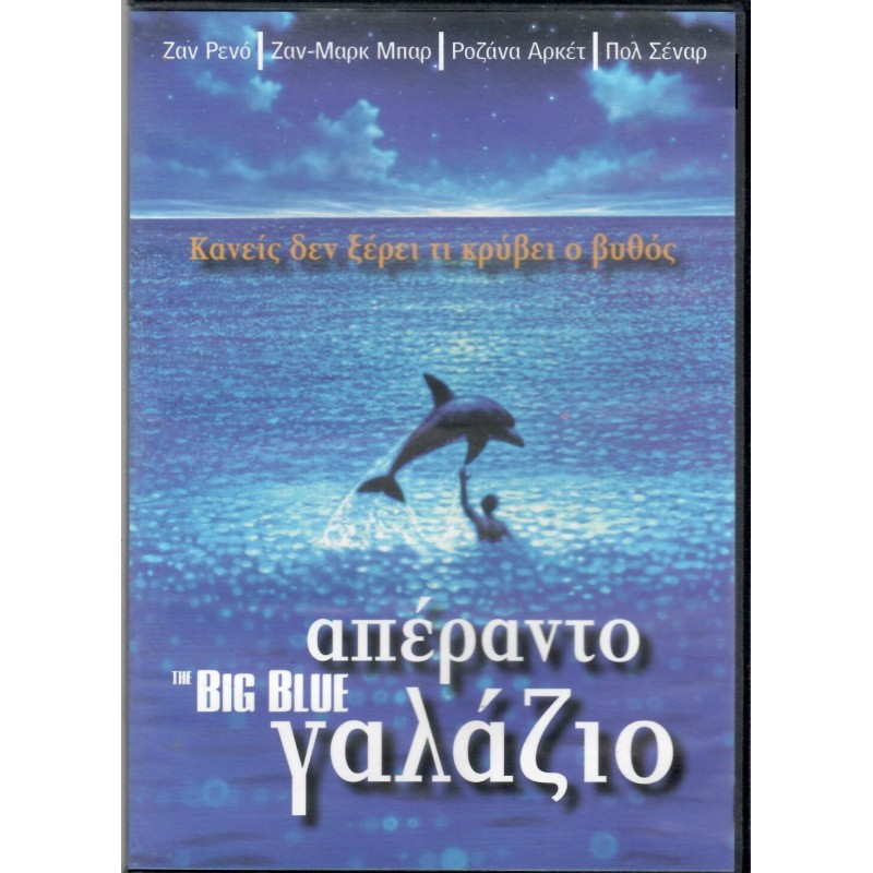 Απέραντο γαλάζιο [DVD]