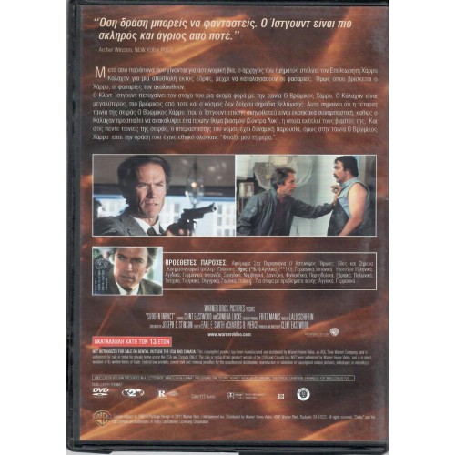 Ο βρώμικος Χάρι