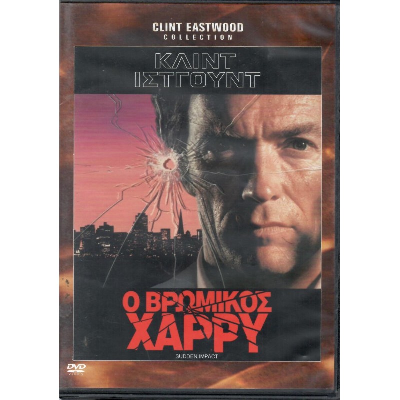 Ο βρώμικος Χάρι