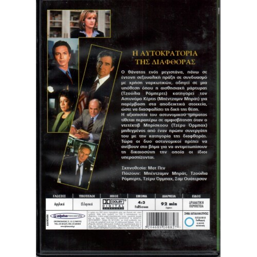 Η αυτοκρατορια της διαφθορας [DVD]