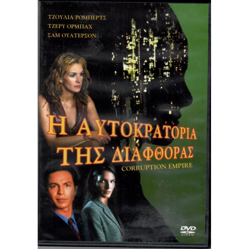 Η αυτοκρατορια της διαφθορας [DVD]