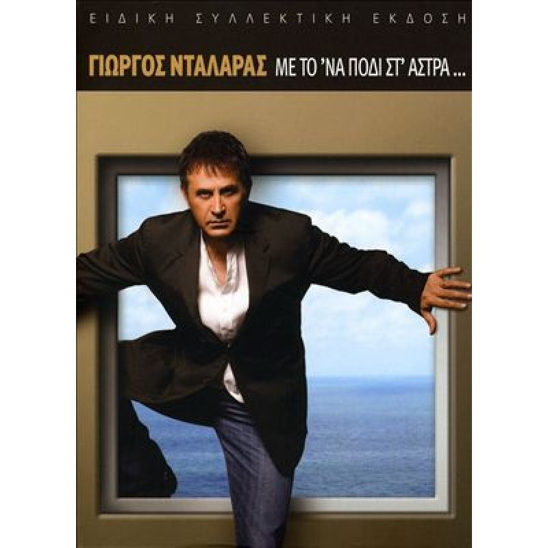 Με Το Να Πόδι Στ Αστρα