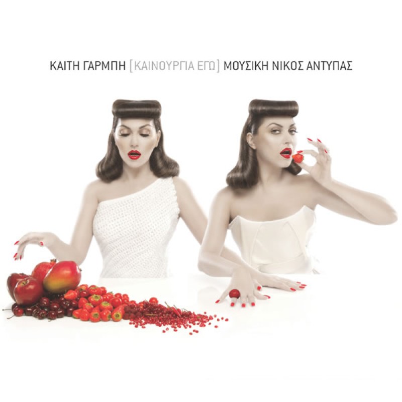 Καινουργια Εγω [CD]