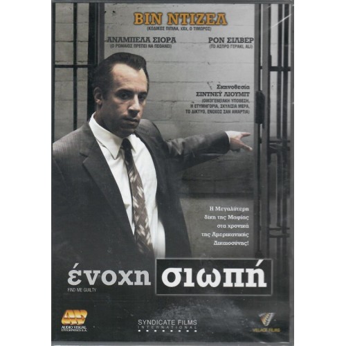 Ενοχη Σιωπη [DVD]