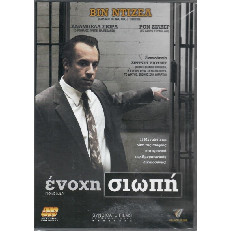Ενοχη Σιωπη [DVD]