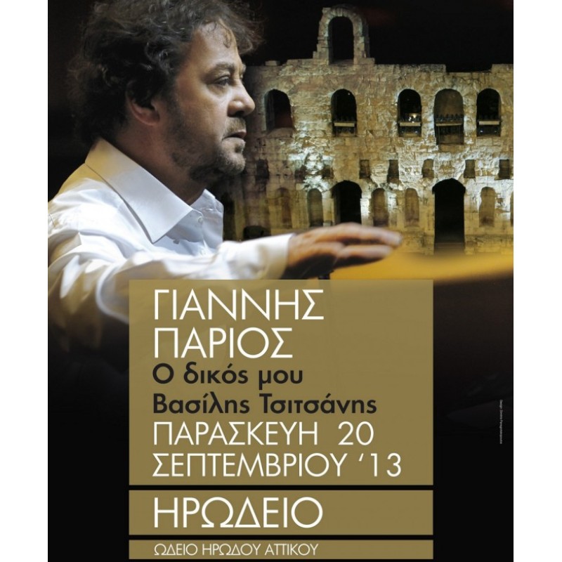 O Dikos Mou Vasilis Tsitsanis