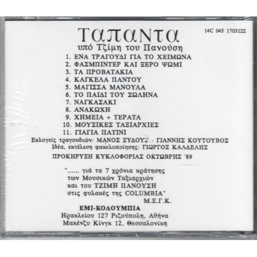 TAPANTA Ena tragoudi gia to heimona