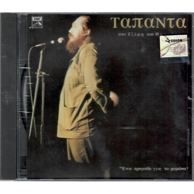 TAPANTA Ena tragoudi gia to heimona