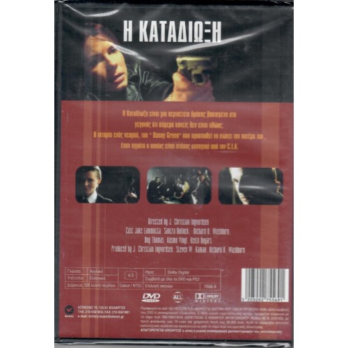 Η Καταδιωξη [DVD]
