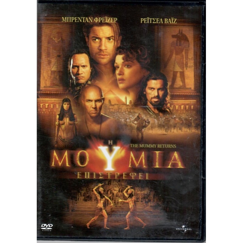 Η μούμια επιστρέφει [DVD]
