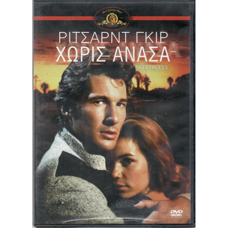 Χωρίς Ανάσα [DVD]