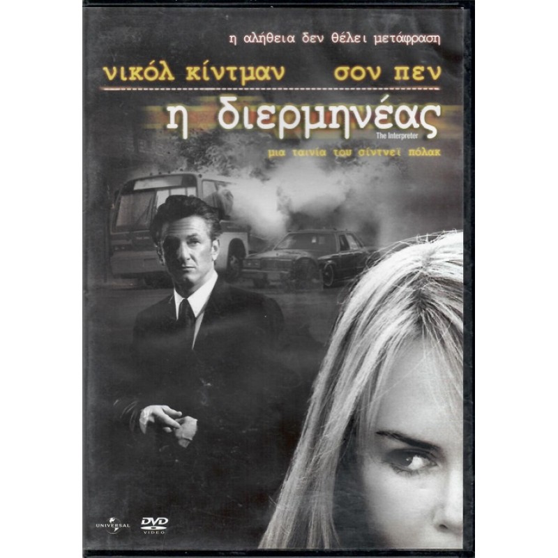 Η Διερμηνέας