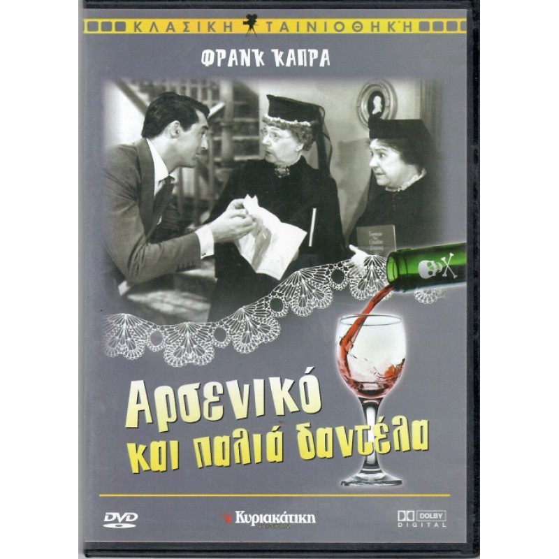 Αρσενικό και Παλιά Δαντέλα