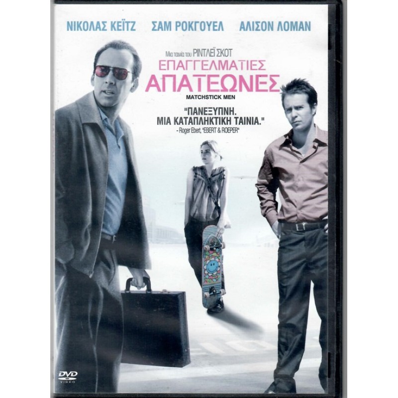 Επαγγελματίες απατεώνες