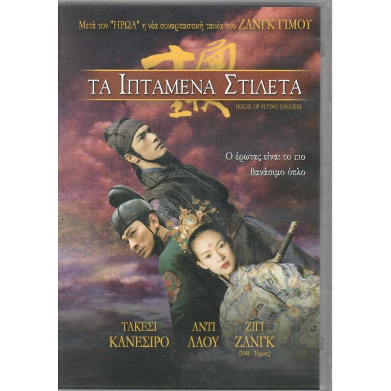 Τα ιπτάμενα στιλέτα