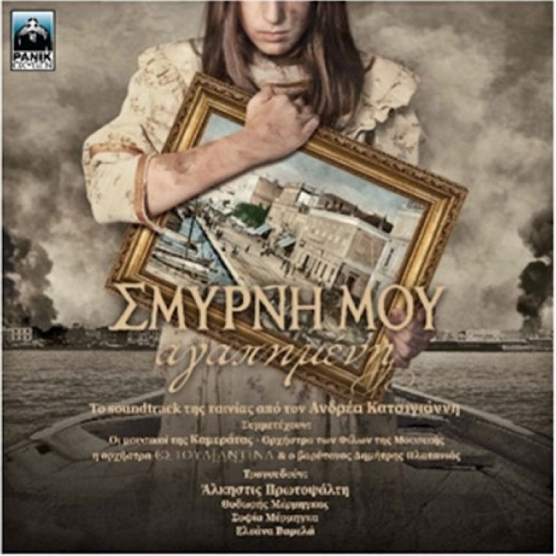 Smyrni mou agapimeni [CD]