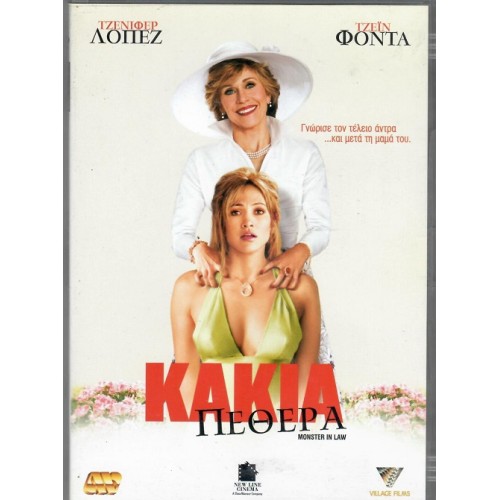 Κακιά πεθερά [DVD]