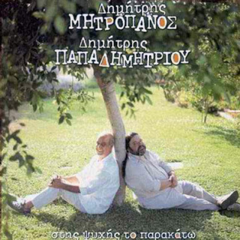 Stis Psyhis to Parakato