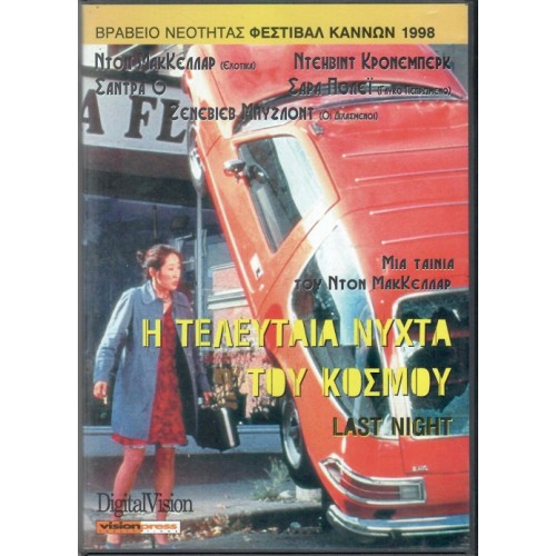 Η τελευταία νύχτα του κόσμου [DVD]