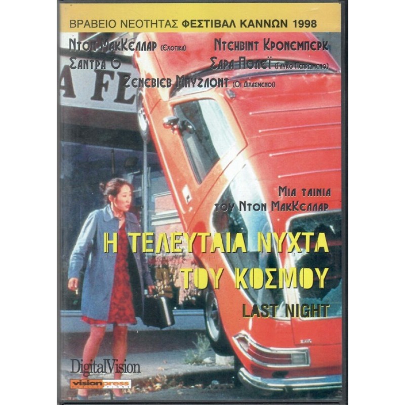 Η τελευταία νύχτα του κόσμου [DVD]
